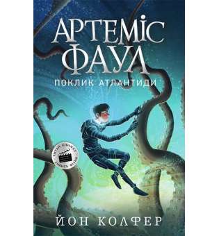 Артеміс Фаул. Поклик Атлантиди Книга 7 / Йон Колфер