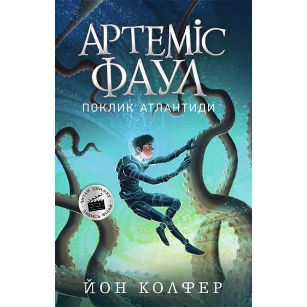 Артеміс Фаул. Поклик Атлантиди Книга 7 / Йон Колфер