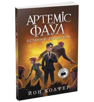 Артеміс Фаул. Останній хранитель. Книга 8 / Йон Колфер