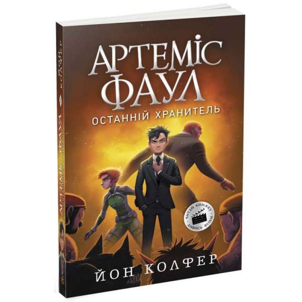 Артеміс Фаул. Останній хранитель. Книга 8 / Йон Колфер