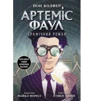 Артеміс Фаул. Графічний роман Книга 9 / Йон Колфер