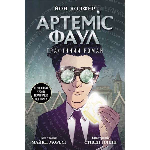 Артеміс Фаул. Графічний роман Книга 9 / Йон Колфер