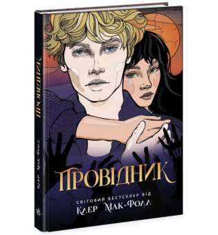 Провідник / Клер Мак-Фолл