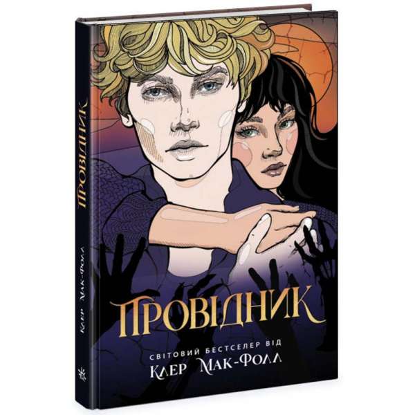 Провідник / Клер Мак-Фолл