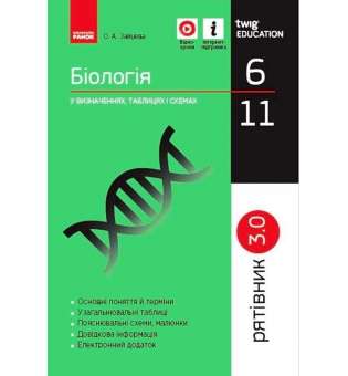 Біологія 6 - 11 класи. У визначеннях, таблицях і схемах. Рятівник 3.0 / Зайцева О.А.