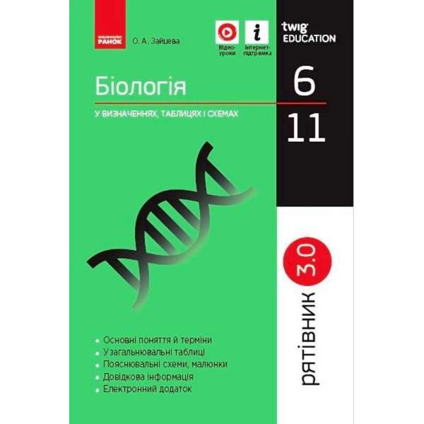 Біологія 6 - 11 класи. У визначеннях, таблицях і схемах. Рятівник 3.0 / Зайцева О.А.
