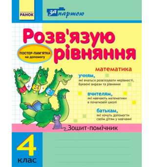 За партою: Розв`язуємо рівняння. 4 кл. Зошит-помічник