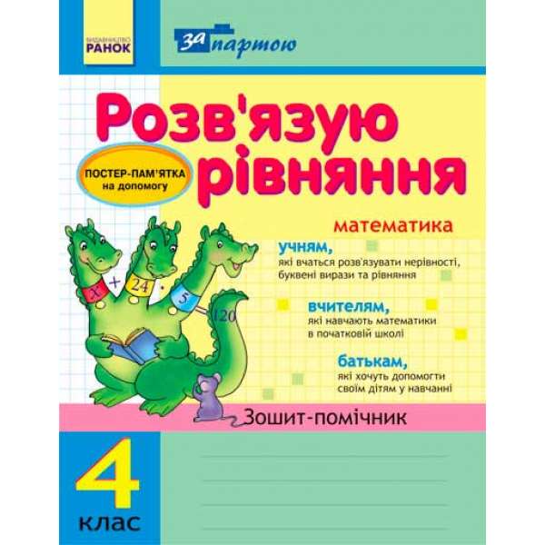 За партою: Розв`язуємо рівняння. 4 кл. Зошит-помічник