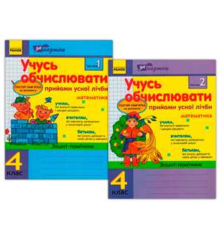 За партою: Учусь обчислювати 4 кл. Прийоми усної лічби в 2-х частинах Комплект