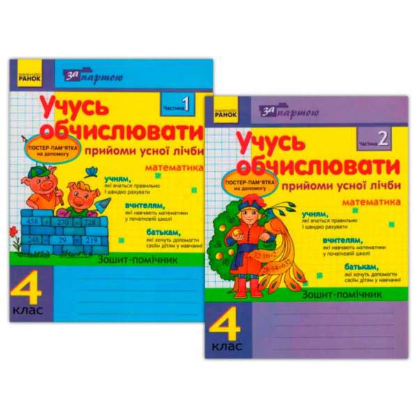 За партою: Учусь обчислювати 4 кл. Прийоми усної лічби в 2-х частинах Комплект