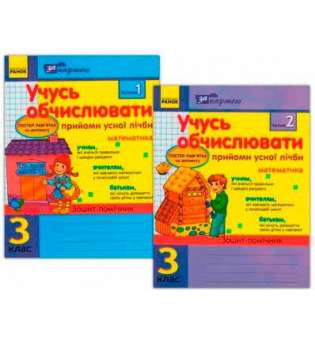 За партою: Учусь обчислювати 3 кл. Прийоми усної лічби в 2-х частинах КОМПЛЕкспрес-контрольТ