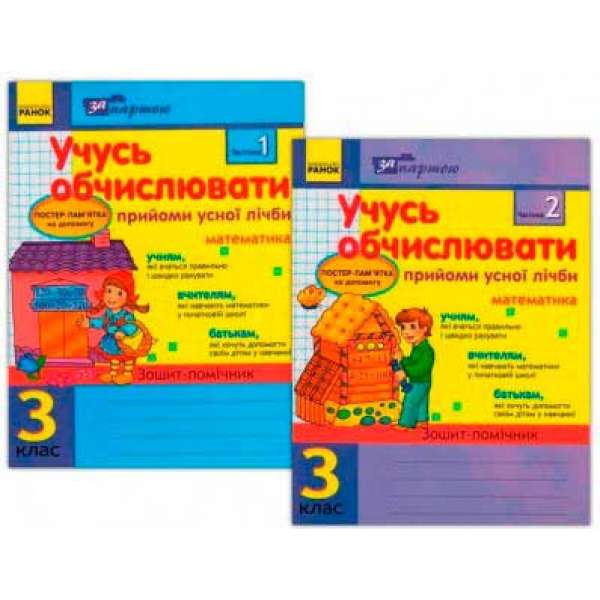 За партою: Учусь обчислювати 3 кл. Прийоми усної лічби в 2-х частинах КОМПЛЕкспрес-контрольТ