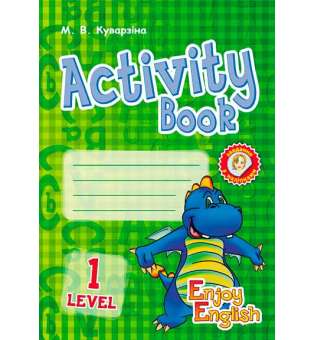 Англійська мова. Enjoy English. Activity Book. Level 1. (Дракон)