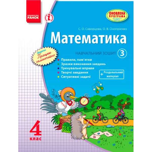 МАТЕМАТИКА 4 кл. Навчальний зошит. 3 частина (у 3-х ч.)/Скворцова С. О., Онопрієнко О. В. 