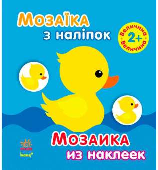 Мозаїка з наліпок. Для дітей від 2 років. Величина