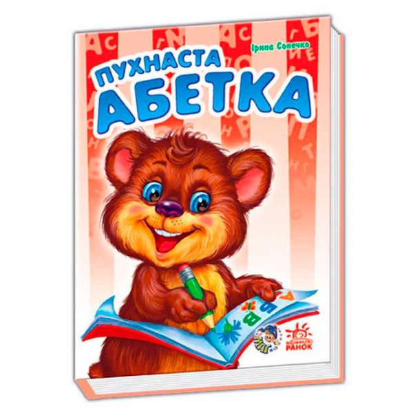 Моя перша абетка (нова): Пухнаста абетка