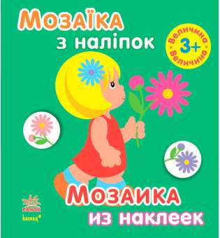 Мозаїка з наліпок. Для дітей від 3 років. Величина