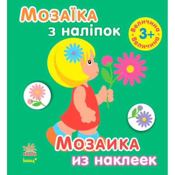 Мозаїка з наліпок. Для дітей від 3 років. Величина