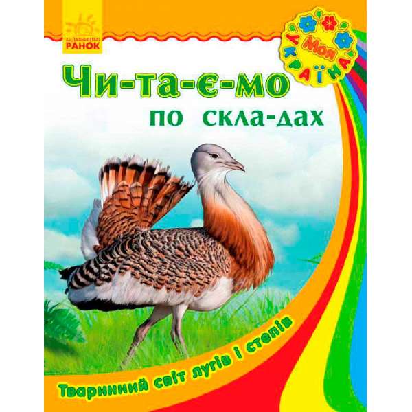 Моя Україна. Читаємо по складах: Тваринний світ лугів і степів