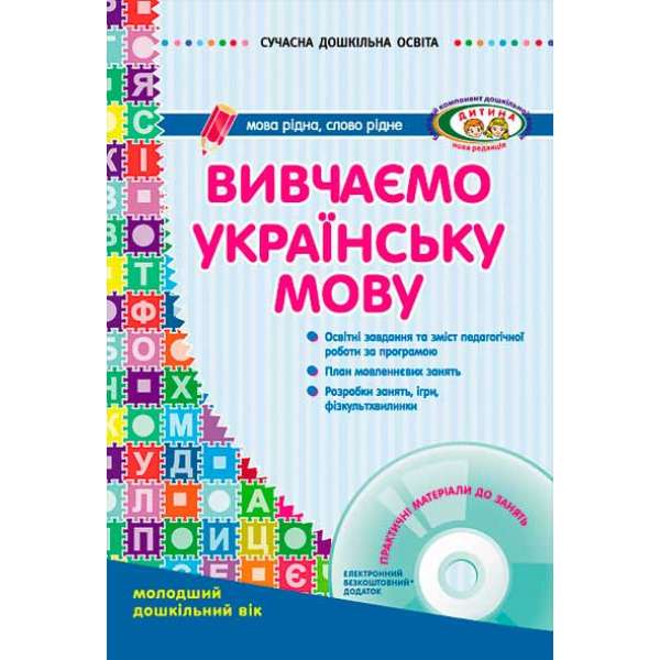 Вивчаємо українську мову. Молодший дошкільний вік ДИТИНА +ДИСК