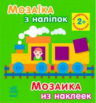 Мозаїка з наліпок. Для дітей від 2 років. Квадратики