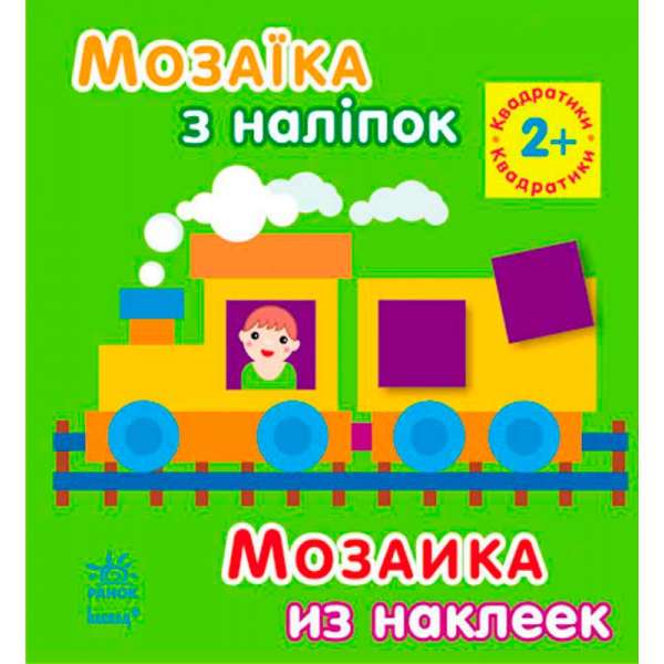 Мозаїка з наліпок. Для дітей від 2 років. Квадратики