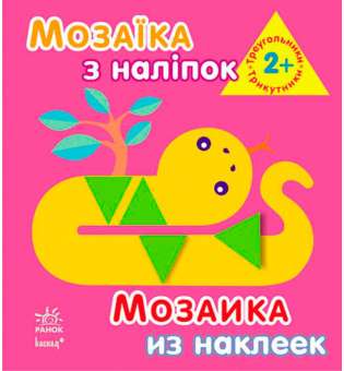 Мозаїка з наліпок. Для дітей від 2 років. Трикутники