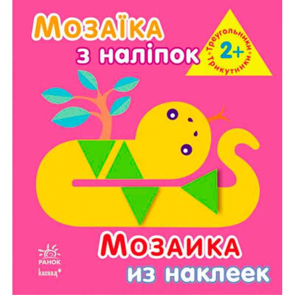 Мозаїка з наліпок. Для дітей від 2 років. Трикутники