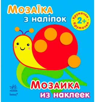 Мозаїка з наліпок. Для дітей від 2 років. Кружечки