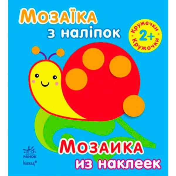 Мозаїка з наліпок. Для дітей від 2 років. Кружечки