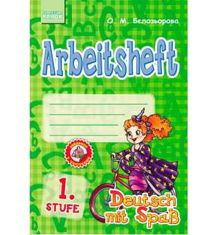 Німецька мова. Deutsch mit Spass. робочий зошит Arbeitsbuch. 1. Stufe/Відьмочка