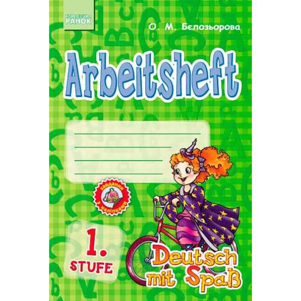 Німецька мова. Deutsch mit Spass. робочий зошит Arbeitsbuch. 1. Stufe/Відьмочка