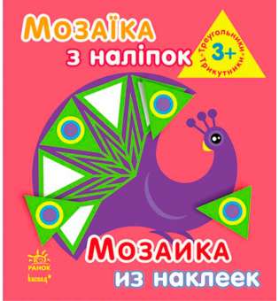 Мозаїка з наліпок. Для дітей від 3 років. Трикутники