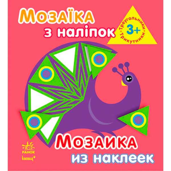 Мозаїка з наліпок. Для дітей від 3 років. Трикутники