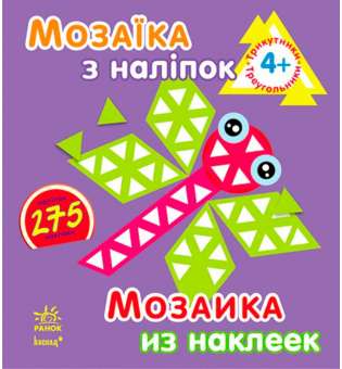 Мозаїка з наліпок. Для дітей від 4 років. Трикутники