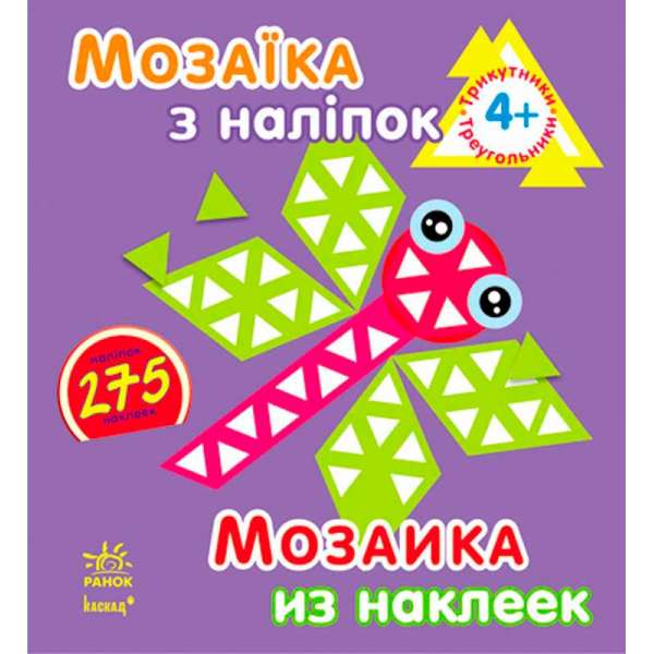 Мозаїка з наліпок. Для дітей від 4 років. Трикутники