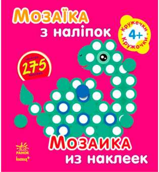 Мозаїка з наліпок. Для дітей від 4 років. Кружечки