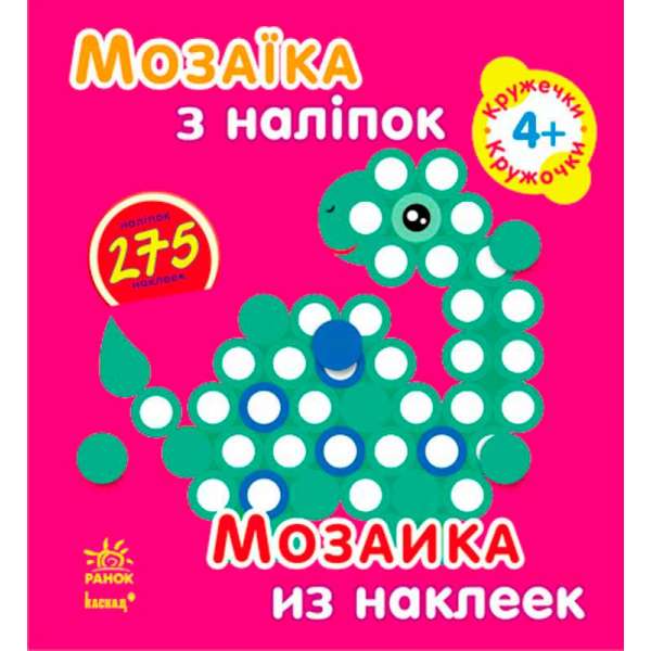 Мозаїка з наліпок. Для дітей від 4 років. Кружечки