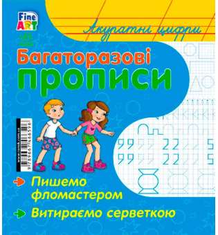 Багаторазові прописи: Акуратні цифри