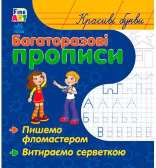 Багаторазові прописи: Красиві букви