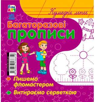 Багаторазові прописи: Кумедні лінії