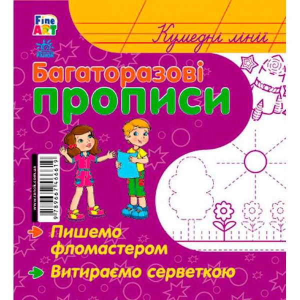 Багаторазові прописи: Кумедні лінії