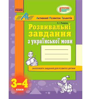 АРТ: Розвивальні завдання з української мови 3-4 кл. НОВА ПРОГРАМА