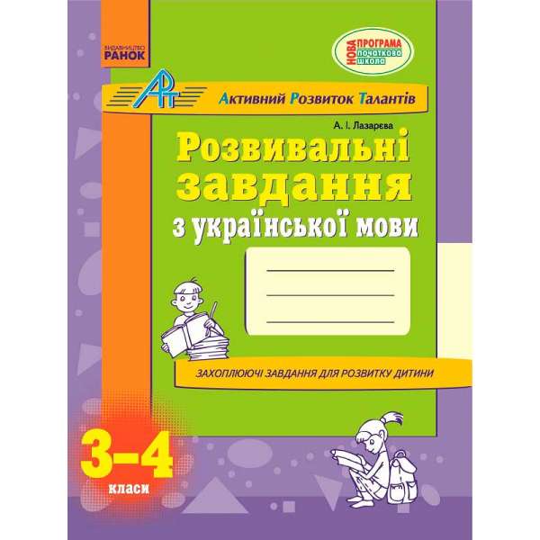 АРТ: Розвивальні завдання з української мови 3-4 кл. НОВА ПРОГРАМА