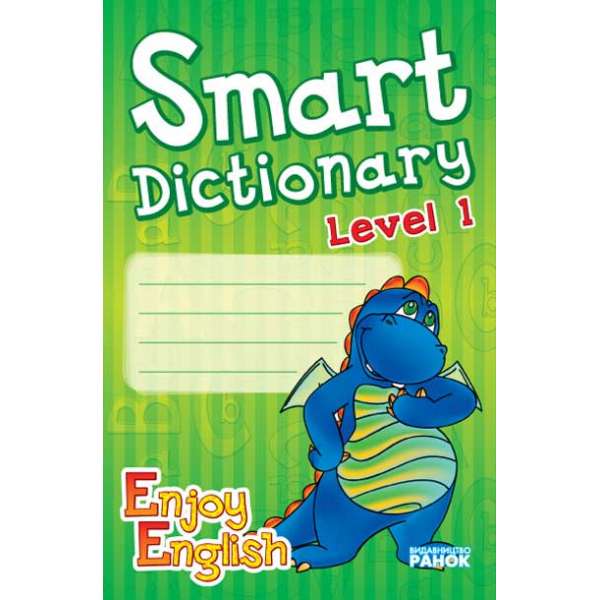 Англійська мова. Enjoy English. Smart dictionary ЗОШИТ для запису слів 1 р.н. /дракон НВ