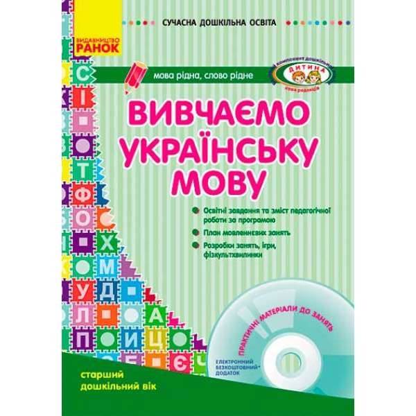 Вивчаємо українську мову. Старший дошкільний вік ДИТИНА +ДИСК