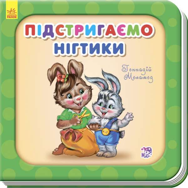 Потрібні книжки. Підстригаємо нігтики