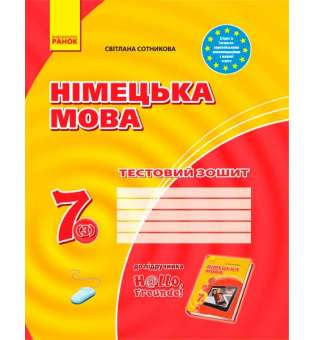 Зошит для контролю знаннь Німецька мова до підручника"Hallo,Freunde!" 7(3) НОВА ПРОГРАМА