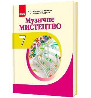 МУЗИКА: Музичне мистецтво. 7 кл. підручник