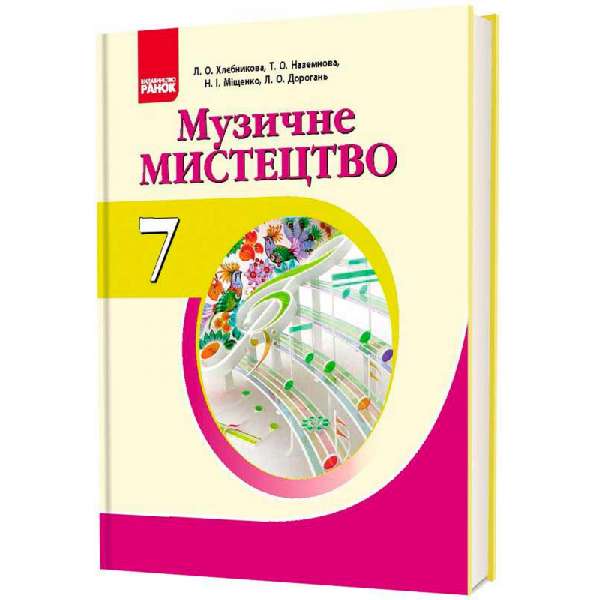 МУЗИКА: Музичне мистецтво. 7 кл. підручник